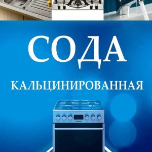 Сода кальцинована 700гр