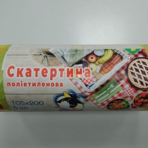 Скатертина поліетиленова 105*200 5 шт/рул
