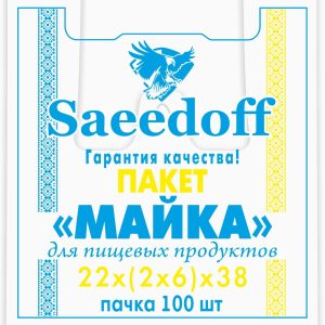 Пакет майка Saeedoff 22*38