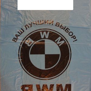 пакет майка bmw 36*56 — Пакет майка bmw дпа 36*56 кольоровий 50шт/уп